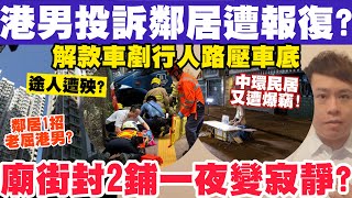 公屋男投訴鄰居慘遭1招報復？解款車剷行人路壓住途人？廟街封2鋪一夜變寂靜？1052024 [upl. by Forbes]