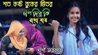 এত কষ্ট বুকের ভিতর চাপ দিয়ে কি রাখা যায়  ঐশী সরকার  Sotu Koatu Bober Bitur  Oishi Sorkar [upl. by Encratis]