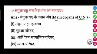 संयुक्त राष्ट्र संघ के प्रधान अंग बताइए  sanyukt rashtra Sangh ke Pradhan bataiye [upl. by Parker]