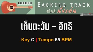 เก็บตะวัน  อิทธิ พลางกูล  Cover Backing track  Key C  65 BPM [upl. by Madian]