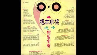 江蕾 197704《楓林小橋》黑膠版 [upl. by Arratal]