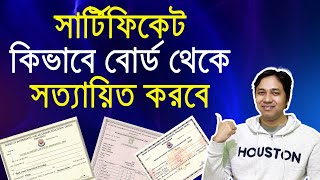 সার্টিফিকেট সত্যায়িত করার প্রসেসHow to Attest Certificate from Boardবোর্ড সত্যায়িত করার নিয়মাবলী [upl. by Emmit]