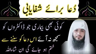 Dua e Shifa  Dua e Shafi To Get Rid Of Diseases  Ruqyah Shariah  la ilaj bimari ka Dam [upl. by Lindbom]