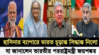 হাসিনার ব্যাপারে চূড়ান্ত সিদ্ধান্ত নিলো ভারত I যা জানালেন পররাষ্ট্রমন্ত্রী জয়শঙ্কর I Masood Kamal I [upl. by Ikkela755]