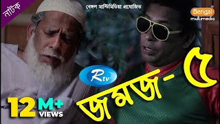 Jomoj 5  যমজ ৫  Mosharraf Karim  Rtv Drama Special [upl. by Elisee465]