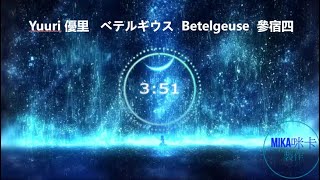 Yuuri 優里－ベテルギウス Betelgeuse 參宿四 「日文、中文、羅馬歌詞」 [upl. by Aititil13]