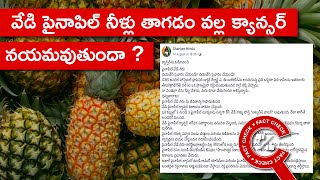 FACT CHECK వేడి పైనాపిల్ నీళ్లు తాగడం వల్ల క్యాన్సర్ నయమవుతుందా  Factly Telugu [upl. by Siegler310]