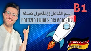 اللغة الالمانية B1 اسم الفاعل والمفعول كصفة Partizip 1 und 2 als Adjektiv [upl. by Caye]