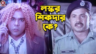 লস্কর শিকদার কে  Bangla Movie Action Clips  Alexander Bo  Shapla  Misha Sawdagor  Shahin Alam [upl. by Winna]