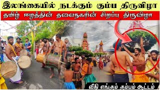 திருகோணமலையில் நடக்கும் வினோத திருவிழா  A strange festival in Trincomalee  Shen Vlogs [upl. by Nodnil]