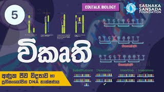 විකෘති  Mutations  EduTalk Biology [upl. by Grishilde853]