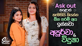 Ask out කළොත් කැමතියි කියන්න අය ඕන තරම් ඉන්නවා  Apoorwa Ashawaree  Vidusha Rajaguru [upl. by Lizabeth]