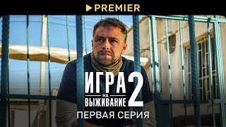 Игра на выживание 2  Первая серия  PREMIER [upl. by Moraj]