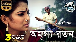 অমূল্য রতন  Amullo Roton  Kazi Shuvo  Bangla Song  Official Music Video  Eagle Music [upl. by Chilt654]