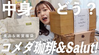 【福袋2023】コメダ珈琲＆Salutの福袋どどんと開封🧺☁一人暮らしのお部屋が可愛くなるやつやコレ🧸Lucky Box🌿∘ [upl. by Mortensen]