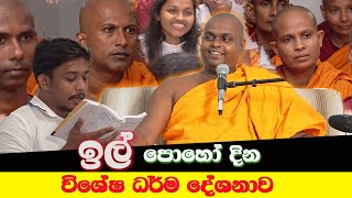 ඉල් පොහොය දින විශේෂ ධර්ම සාකච්ජාව  පූජ්‍ය තිත්තගල්ලේ ආනන්දසිරි හිමි [upl. by Aila]