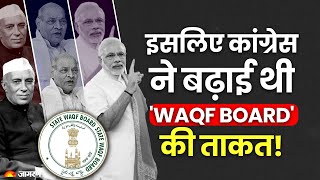 किसने लाया था Waqf Act Congress ने क्यों बढ़ाई थी Waqf Board की ताकत Modi सरकार का क्या प्लान [upl. by Samuella328]