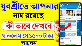 Employment bank Yubasree Name check  WB Employment bank  Yuvasree prakalpa [upl. by Sheets87]