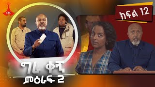 ግራ ቀኝ ምዕራፍ 2  ክፍል 12 [upl. by Rexferd740]