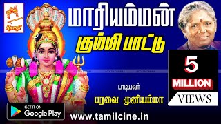 Mariamman Kummi Paattu  மாரியம்மன் கும்மி பாடல் பாடியவர்  பரவை முனியம்மா [upl. by Hugo]