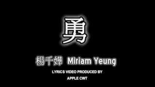 11 楊千嬅 Miriam Yeung  勇LYRICS [upl. by Aelhsa430]