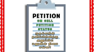 முதலமைச்சரின் தனிப்பிரிவிற்கு அனுப்பிய மனுவின் நிலை என்னHow to check cm cell petition status [upl. by Jann]