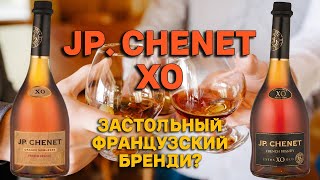 JP CHENET XO и JP CHENET GRANDE NOBLESSE XO  дегустация французских бренди для застолья [upl. by Anawait]