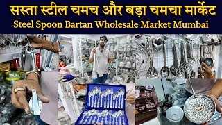 सस्ता स्टील चमच का होलसेल मार्किट भयंदर  Bartan Wholesale Market Mumbai  Kitchen Set Spoon Bazar [upl. by Trill]