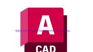 오토캐드 2024 한글판 크랙 다운로드 autocad [upl. by Julianna]