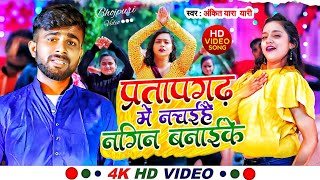 pratapgarh song  नागिन बनाईके  Nagin Banaike  Ankit yara yari  Gms Sur Bhojpuri [upl. by Eleynad]