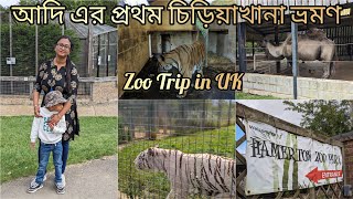 UK🇬🇧 First zoo trip in UK চিড়িয়াখানা ভ্রমণ।। School Trip Hamerton zoo park [upl. by Corly]