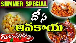 Dosa Avakaya Yellow Cucumber Pickle దోస ఆవకాయ Recipe  Summer Special Ruchi Chudu [upl. by Assilym508]