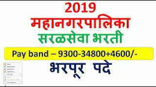 महानगरपालिका सरळसेवा भरती  Pay band – 9300348004600 [upl. by Aivatnohs]