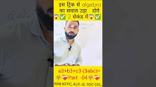 algebra short tricksबीजगड़ित😍😍✅❤️‍🩹shortsmathstrickstrending shorts [upl. by Enelyam]