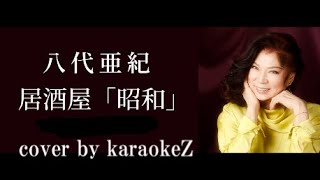 居酒屋「昭和」 八代亜紀 cover by karaokeZ [upl. by Herod]