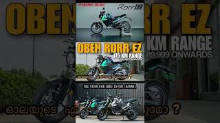 Oben Rorr EZ Electric Bike  ഓല ബൈക്കിൻ്റെ എതിരാളി  obenrorr electricscooter electricbike ev [upl. by Walton]