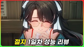 금희를 진짜 괴물로 만들어주는 캐릭 「절지」 리뷰 명조 [upl. by Rennane]