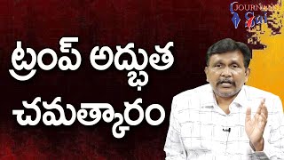 Trump Good Way  ట్రంప్ అద్భుత చమత్కారం [upl. by Naji]