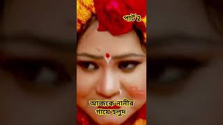 আজকে নানীর গায়ে হলুদ  পার্ট 2 বিমুর Funny Song 15  Ajke Nanir Gaye Holud viralreels short [upl. by Eahs]