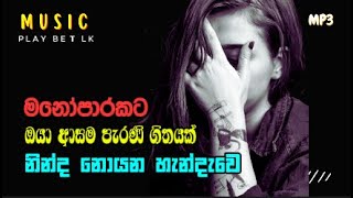 Ninda Noyana Handawe නින්ද නොයන හැන්දෑවේ  PLAY BEAT LK [upl. by Asined]