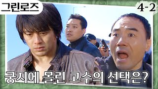 그린로즈 길고 긴 추격전 끝에 마침내 마주한 고수와 강신일🚨 더 이상 도망갈 곳이 없다😣 EP42 [upl. by Balcke]