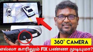 360 degree view car camera system எல்லா காரிலும் மாட்ட முடியுமா  எப்படி  Live demo  Birla [upl. by Amalea521]