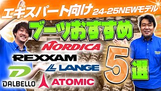 【上級・エキスパート向け】2425 NEWモデルスキーブーツおすすめ5選 [upl. by Eimmij]