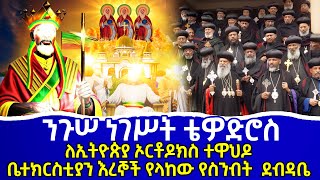 ንጉሠ ነገሥት ቴዎድሮስ  ለኢትዮጵያ ኦርቶዶክስ ተዋህዶ ቤተ ክርስቲያን እረኞች የላከው የስንብት ደብዳቤ  ኢትዮጵያ የዓለም ብርሃን [upl. by Sesylu]