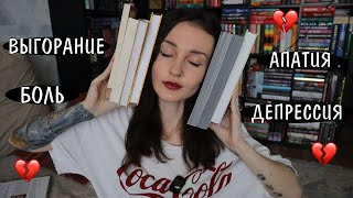 10 книг для тех кто потерял себя 💭💔 [upl. by Glaudia]