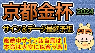 【京都金杯2024】最終予想！サイン＆データを織り交ぜた予想！本命は大安に似合う馬！ [upl. by Anitnemelc]