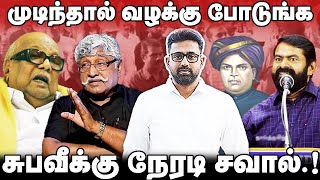 தமிழ்த்தாய் வாழ்த்து  முடிந்தால் வழக்கு போடுங்க சுபவீ  நேரடி சவால் Seeman NTK [upl. by Odin]