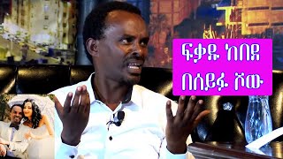 Seifu on EBS አርቲስት ፍቃዱ ከበደ  Artist Fekadu Kebede [upl. by Akcinehs]