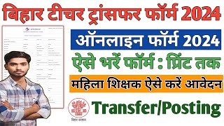 Bihar Teacher Transfer Form 2024 Kaise Bhare  E shikshakosh Teacher Transfer Form 2024 Kaise Kare [upl. by Zsazsa]