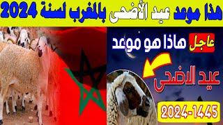 هذا موعد عيد الأضحى بالمغرب لسنة 2024 [upl. by Whyte353]